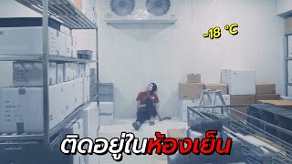 สปอยหนัง | เธอติดอยู่ในห้องเย็นที่อุณหภูมิ -18 องศา !