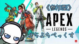 [参加型]新シーズンAPEX