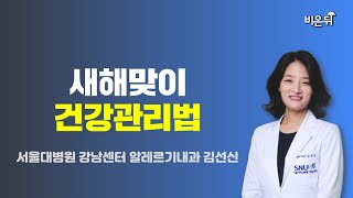 새해맞이 건강관리법 (서울대병원 강남센터 알레르기내과 김선신)