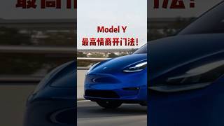 ModelY 最高情商开门法 #特斯拉 #tesla #modely #model3 #cybertruck