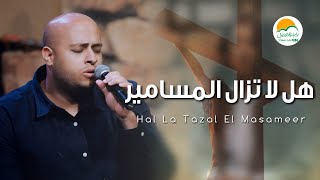 ترنيمة هل لا تزال المسامير - الحياة الافضل رايز | Hal La Tazal El Masameer - Better Life Rise