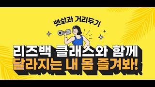 [리브퓨어코리아] 리즈백클래스와 함께 달라지는 내 몸 즐겨봐!