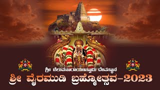 || ಶ್ರೀ ಚೆಲುವನಾರಯಣಸ್ವಾಮಿ ದೇವಸ್ಥಾನ || ಶ್ರೀ ವೈರಮುಡಿ ಬ್ರಹ್ಮೋತ್ಸವ - 2023