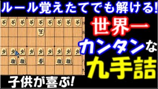 世界一簡単な9手詰  ルール覚えたてでも解ける！　【詰将棋】