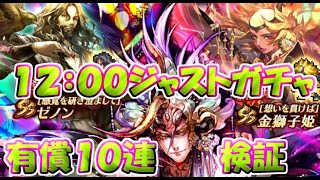 【ロマサガRS】　ＵＤＸガチャ第６弾　有償１０連召喚！　オルロワージュ／ゼノン／金獅子姫　１２：００ジャストガチャ　【ロマサガ リユニバース】