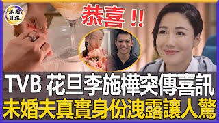 萬萬沒想到！李施嬅藏了多年的男人竟是他！未婚夫真實身份洩露太驚人，難怪億萬富商追求她都不要！#李施嬅#TVB#港圈日報