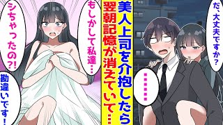 【漫画】泥酔した美人上司を介抱した俺。翌日美女の家で目覚めると記憶が消えていて→美女「せ、責任取って！」俺「ふぁ⁉」【胸キュン漫画】【恋愛漫画】