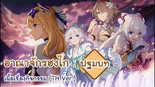 อาณาจักรฮงไก : ปฐมบท // เนื้อเรื่องกิจกรรม (TH Ver.)