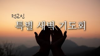 [하나엘] 전교인 특별 새벽기도회 (25.02.05)