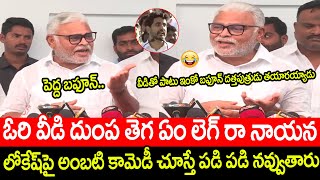 ఓరి వీడి దుంప తెగ లోకేష్ ఏం లెగ్ రా నాయన😂😂అంబటి కామెడీ పడి పడి నవ్వుతారు | Minister Ambati Comedy