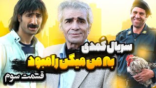 سریال به من میگن رامبود قسمت سوم