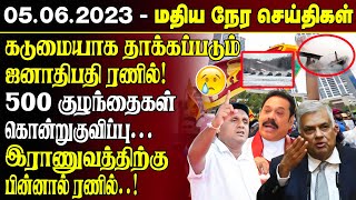 கடுமையாக தாக்கப்படும்  ரணில்! 500 குழந்தைகள் கொன்றுகுவிப்பு...|Srilanka News | Mahinda hit Ranil!