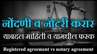 नोंदणी व नोटरी करार याबद्दल माहिती व यामधील फरक | Registered agreement vs notary agreement