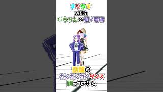 【VTuberが踊ってみた】カンカンカンダンス踊ってみたw/Ciちゃん\u0026朝ノ瑠璃【扛過槍 放過羊】 #まりなす #vtuber #カンカンカンダンス #Ciちゃん #朝ノ瑠璃 #踊ってみた