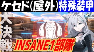 【ブルアカ】大決戦ケセド屋外（特殊装甲）INSANE1部隊クリア解説【ブルーアーカイブ】