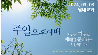 [월내교회] 2024년 3월 3일 오후예배 | 우러러 볼 수도 없을 때 [시 40:1-17] 설교: 한성찬 부목사