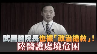 武昌醫院長病逝被「政治搶救」大量醫護處境危急