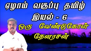 ஒரு வேண்டுகோள் |ஏழாம் வகுப்பு தமிழ் இயல் – 6 | தேனரசன் | oru vendukol | 7th tamil