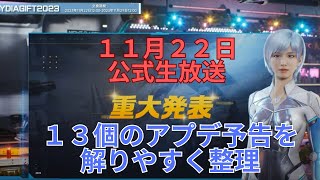 【アースリバイバル】11月22日アースリバイバル公式生放送の情報整理（13個のアップデート確認）