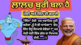 ਲਾਲਚ ਬੁਰੀ ਬਲਾ ਹੈ।Suvichar motivational story।emotional heart touching story@punjabialfaaz