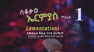 #ሰቆቃወ_ኤርምያስ_1: የመጽሐፍ ቅዱስ ንባብ በአማርኛ --- #Lamentations_1 - #Amharic_Audio_Bible