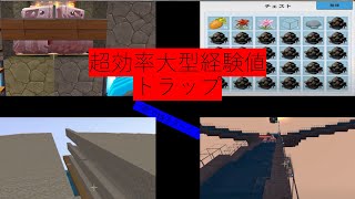 【ミニワールド】超効率　天空トラップの作り方！