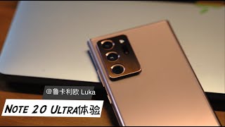 Samsung Note 20 Ultra 评测，用续航换来的全局 120 一点都不香，但是为了这块屏我选择原谅它