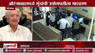 Aurangabad Breaking | औरंगाबादमध्ये गुंडांची प्रसिद्ध उद्योगपती नित्यानंद भोगले यांना मारहाण