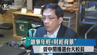 「做事年輕＋財經背景」　管中閔獲選台大校長