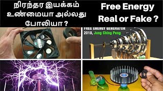 நிரந்தர இயக்கம் உண்மையா அல்லது போலியா ? Free Energy real or fake ?