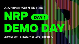 VR/AR 산업의 미래를 엿보다 | NRP 데모데이 DAY 1