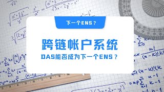 去中心化跨链帐户系统能否成为下一个ENS？DAS是什么？有什么优势，未来是否有空投？