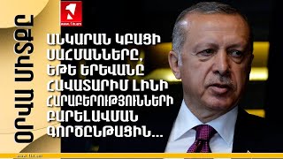 Անկարան կբացի սահմանները, եթե Երևանը հավատարիմ մնա հարաբերությունների բարելավման գործընթացին.Էրդողան