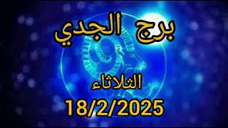 برج الجدي اليوم الثلاثاء 18/2/2025