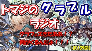 【第139回】グラブル！グラフェスがくるーー！？期待のキャラは・・・！！【トマラジ!】