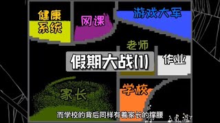 《粉末游戏》—假期大战！这是不是你在学校的现状呢？（1）