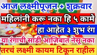 लक्ष्मीपुजन दिवशी महिलांनी चुकूनही करू नका हि 5 कामे|हे आहे साडीचे 3 शुभरंग |पाळा हे नियम| laxmipuja