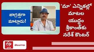 'మా' ఎన్నికల్లో మాటల యుద్ధం- శ్రీకాంత్​కు నరేశ్​ కౌంటర్​ | Maa Elections Actor Naresh Warns Srikanth