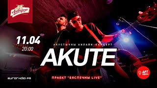 Бяспечны LIVE - Akute ( акустычны анлайн-канцэрт)