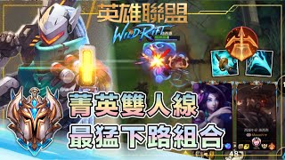 【 激鬥峽谷 】菁英下路雙排！超越菁英段位100%的路西恩？Wild Rift Lucian