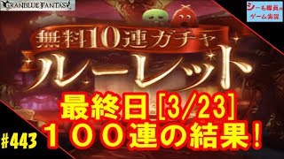 #443【グラブル実況】最終日100連ガチャ結果/無料10連ルーレットガチャ（GRANBLUE FANTASY）