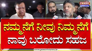 DCM DK Shivakumar : ನಮ್ಮನೆಗೆ ನೀವು, ನಿಮ್ಮನೆಗೆ ನಾವು ಬರೋದು ಸಹಜ | Dinner Meeting | Power TV News