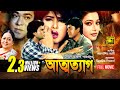 Attotyag | আত্মত্যাগ | Moushumi, Ilias Kanchan, Amit Hassan & Shahnaz | Bangla Full Movie | Anupam