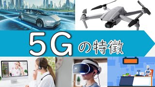 ５Gとは？かんたんに解説②