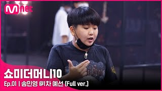 SMTM10 [풀버전/1회] 송민영 @1차 예선 Full ver.