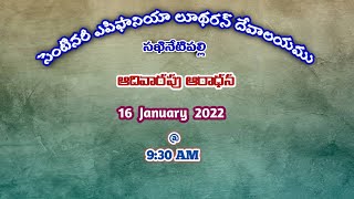 సెంటినరీ ఎపిఫానియా లూథరన్ దేవాలయము - ఆదివారం ఆరాధన || సఖినేటిపల్లి || 16-01-2022 @ 9:30 AM