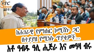 Sheger Cafe -ከሐገራዊ የምክክር ኮሚሽኑ ጋር በተያያዘ የሚነሱ ጥያቄዎች Abdu Ali Higera With Meaza Birru