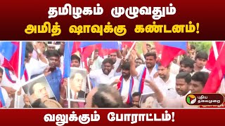 தமிழகம் முழுவதும் அமித் ஷாவுக்கு கண்டனம்! வலுக்கும் போராட்டம்! | Amitsha | VCK | Ambedkar