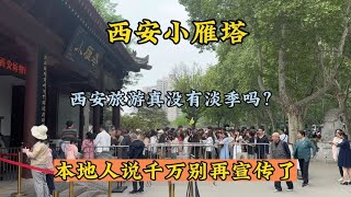 西安旅游火到什么程度，小雁塔被挤爆，从未见过这种景象