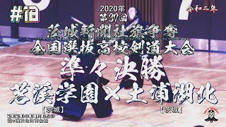 #18【準々決勝】茗溪学園・茨城×土浦湖北・茨城【2020・R2第37回茨城新聞社旗争奪全国選抜高校剣道大会】1中薗×田﨑・2佐久間×高橋・3大木×板橋・4昆×芳野・5髙橋×堀川